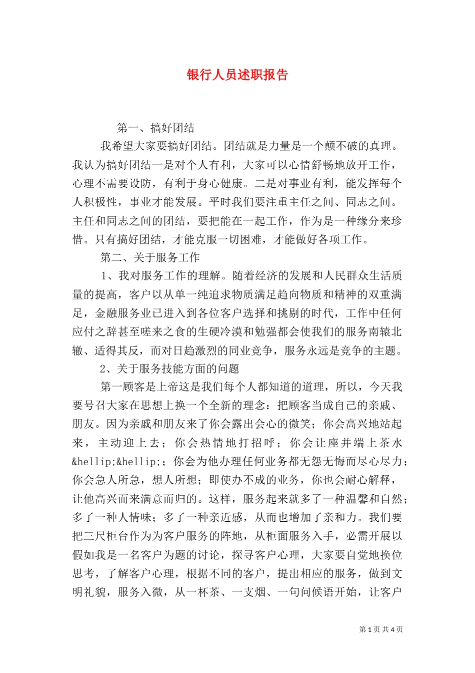 银行人员述职报告（四）_第1页