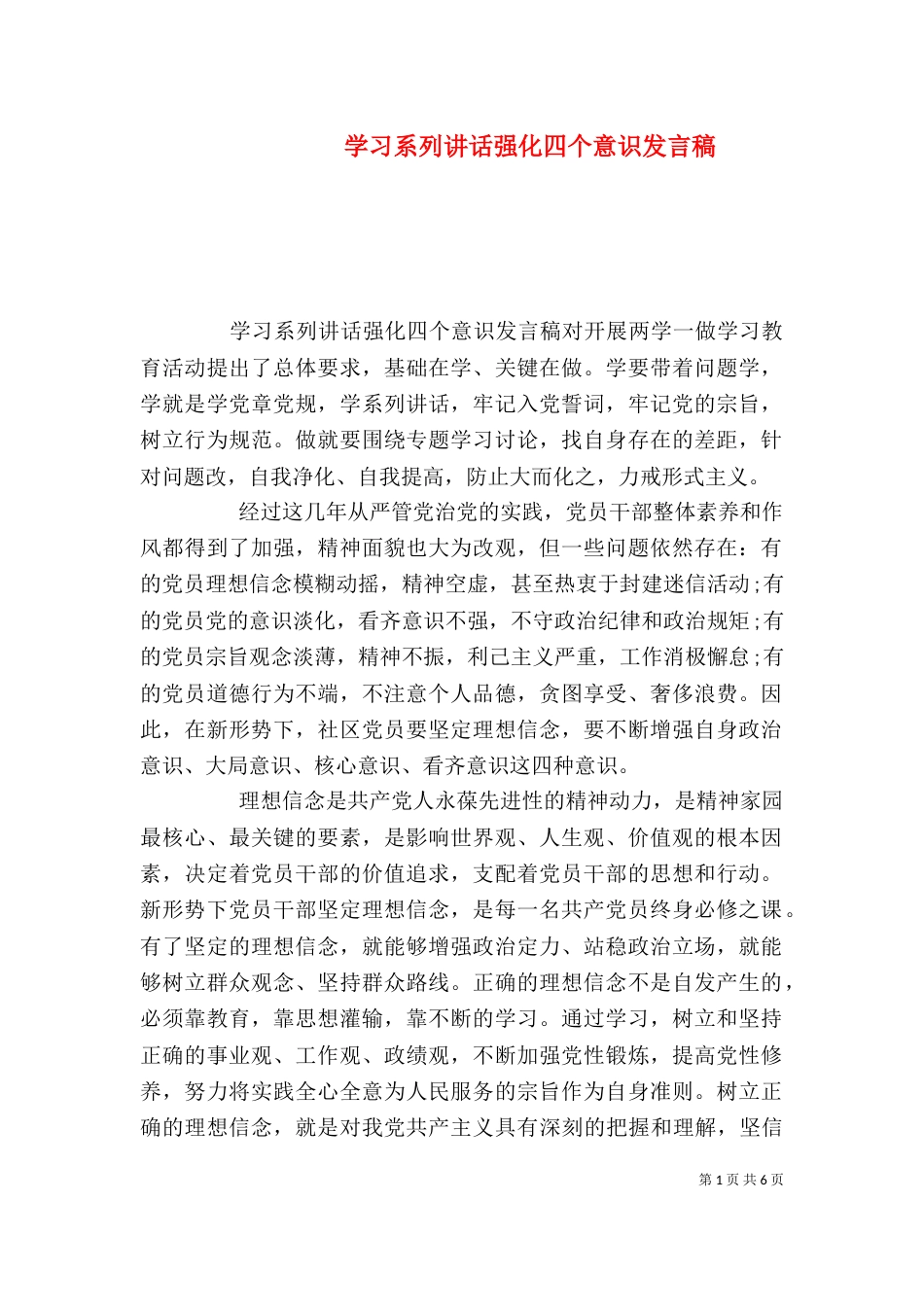 学习系列讲话强化四个意识发言稿_第1页