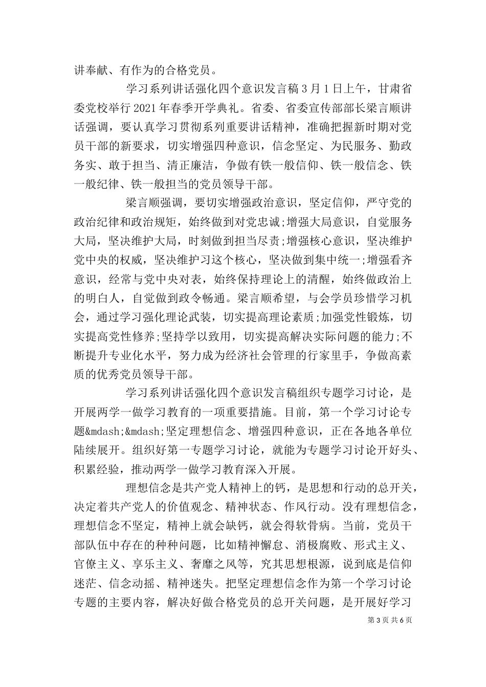 学习系列讲话强化四个意识发言稿_第3页