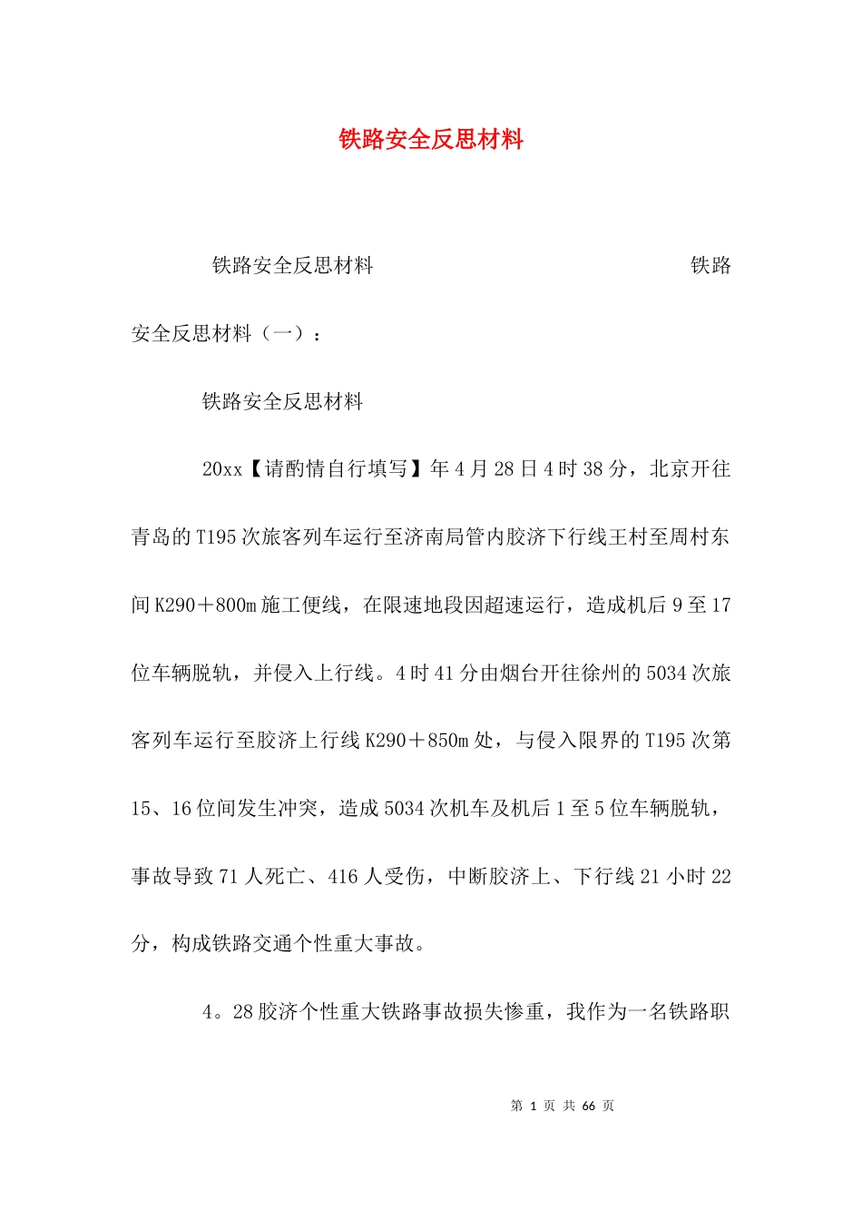 （精选）铁路安全反思材料_第1页
