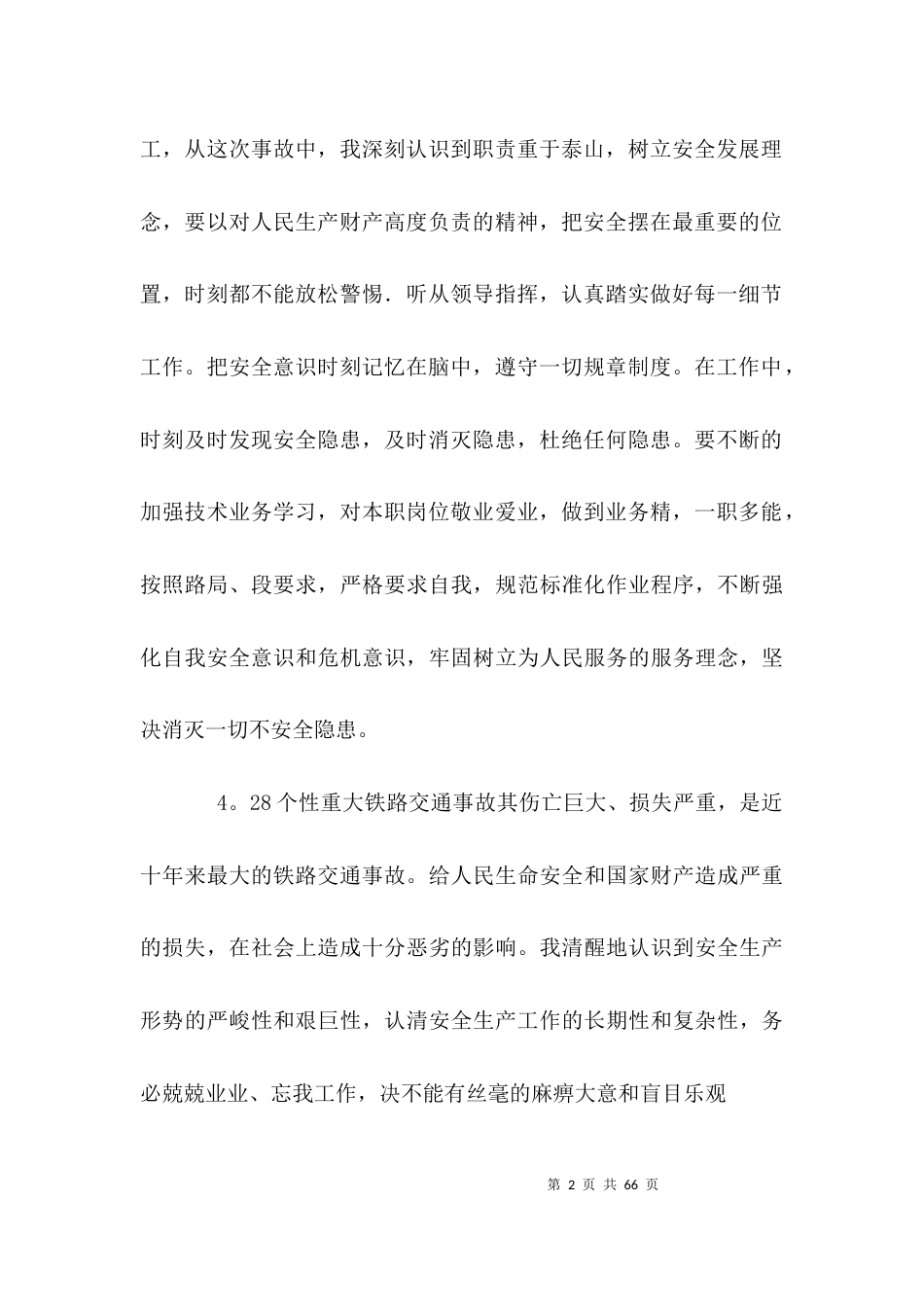 （精选）铁路安全反思材料_第2页