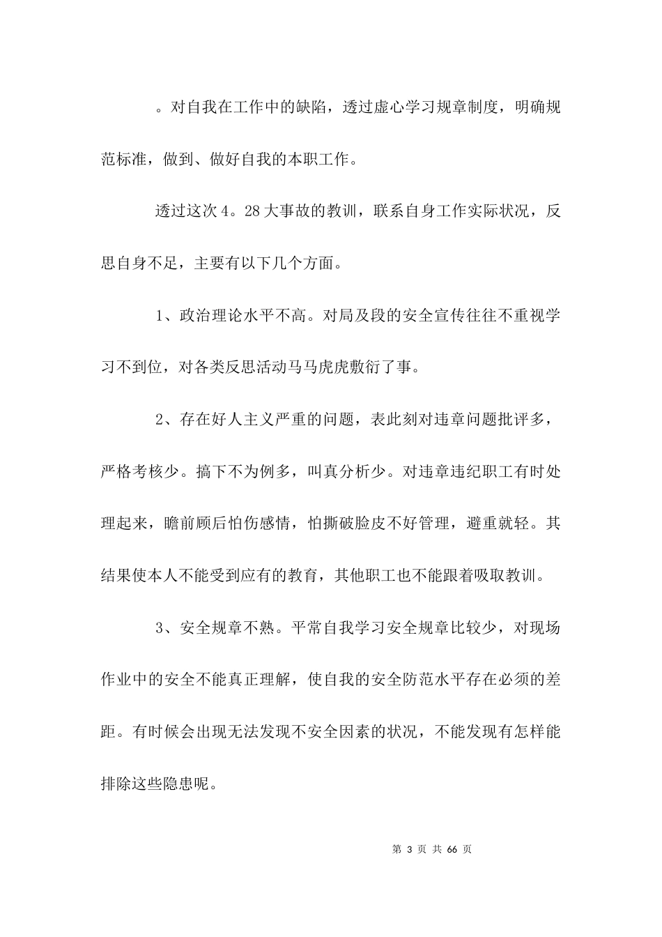 （精选）铁路安全反思材料_第3页