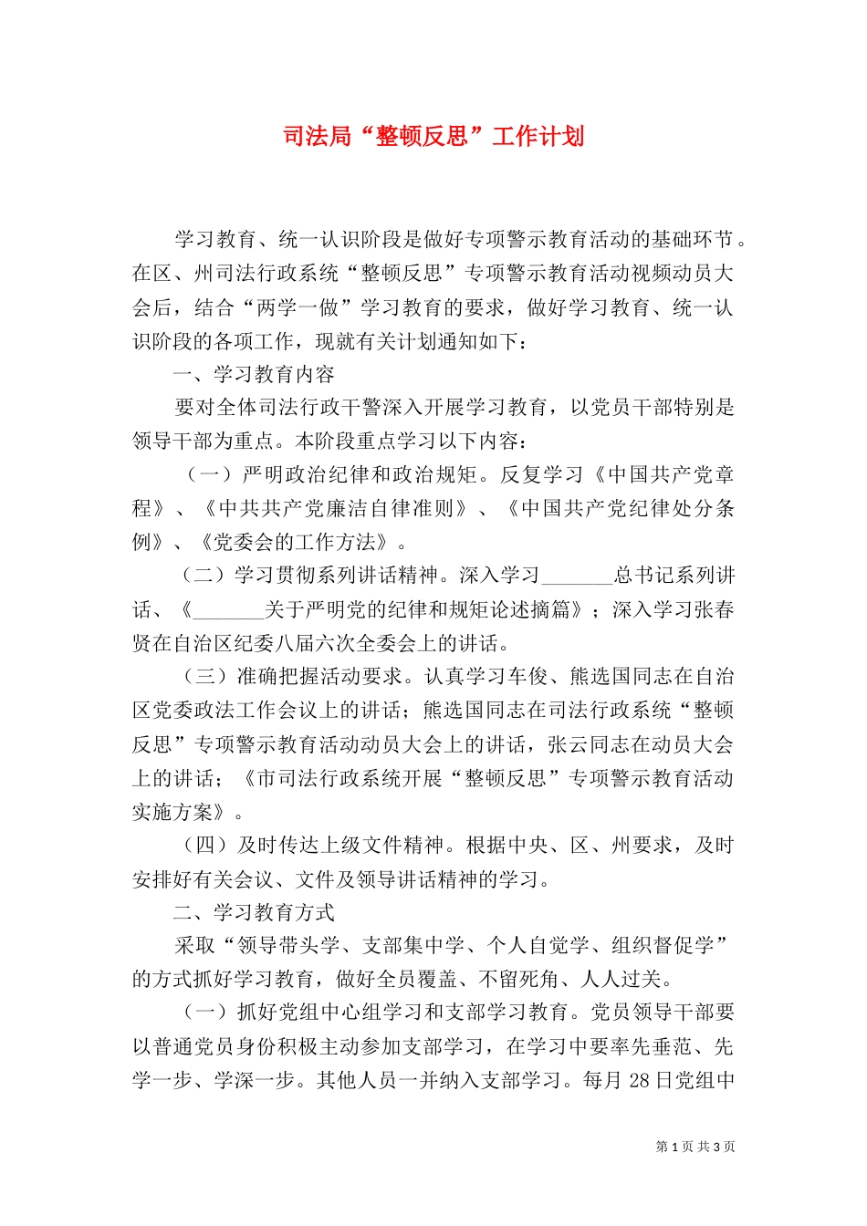 司法局“整顿反思”工作计划_第1页