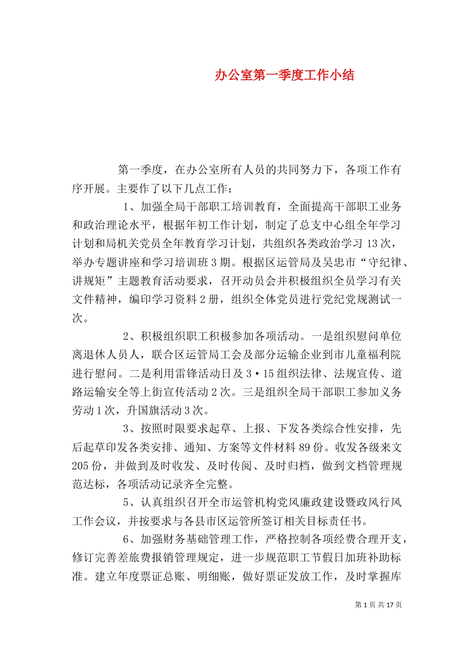 办公室第一季度工作小结_第1页