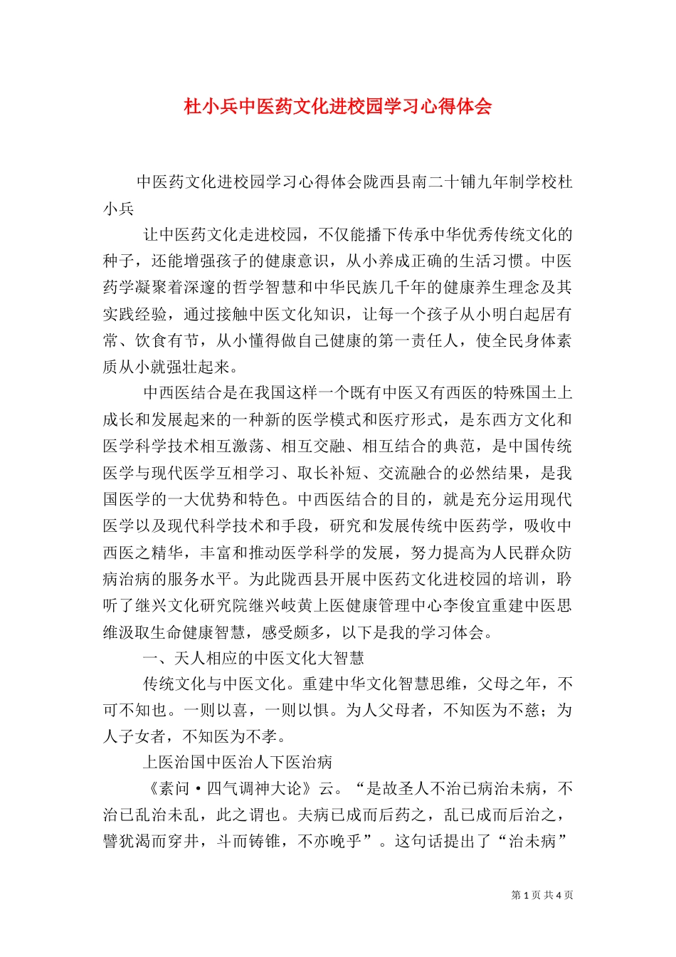 杜小兵中医药文化进校园学习心得体会（四）_第1页