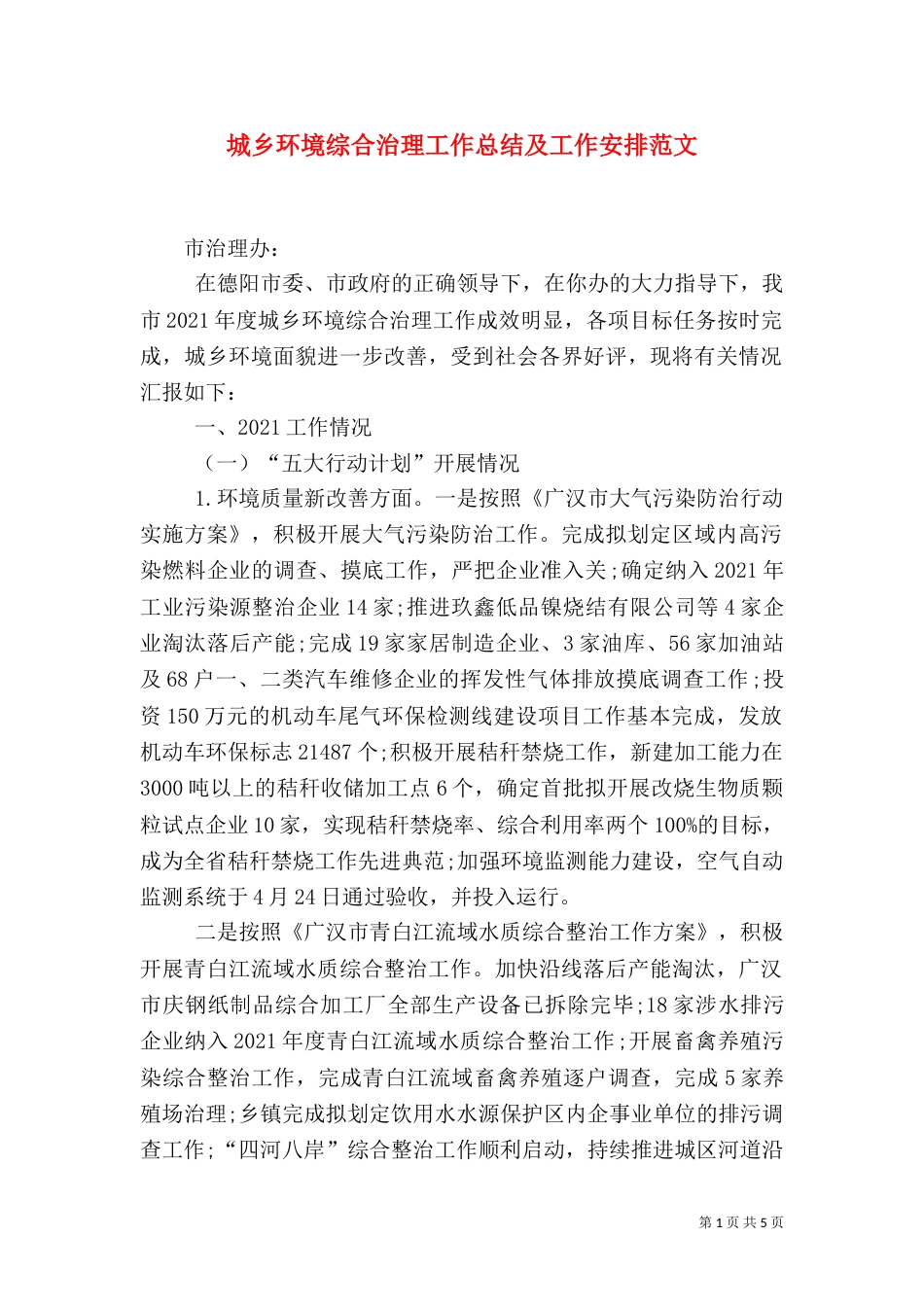 城乡环境综合治理工作总结及工作安排范文（一）_第1页