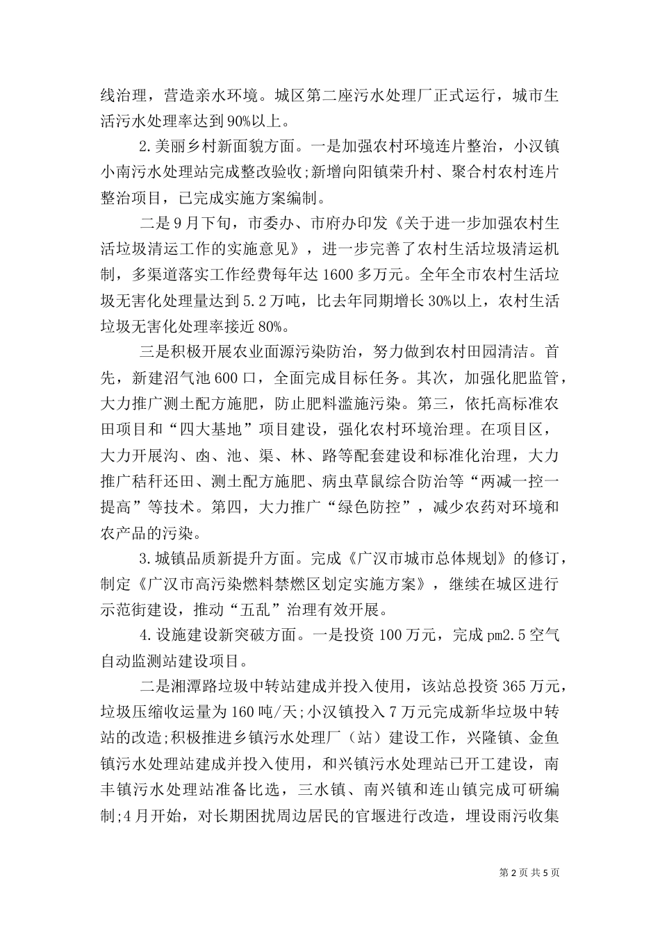 城乡环境综合治理工作总结及工作安排范文（一）_第2页