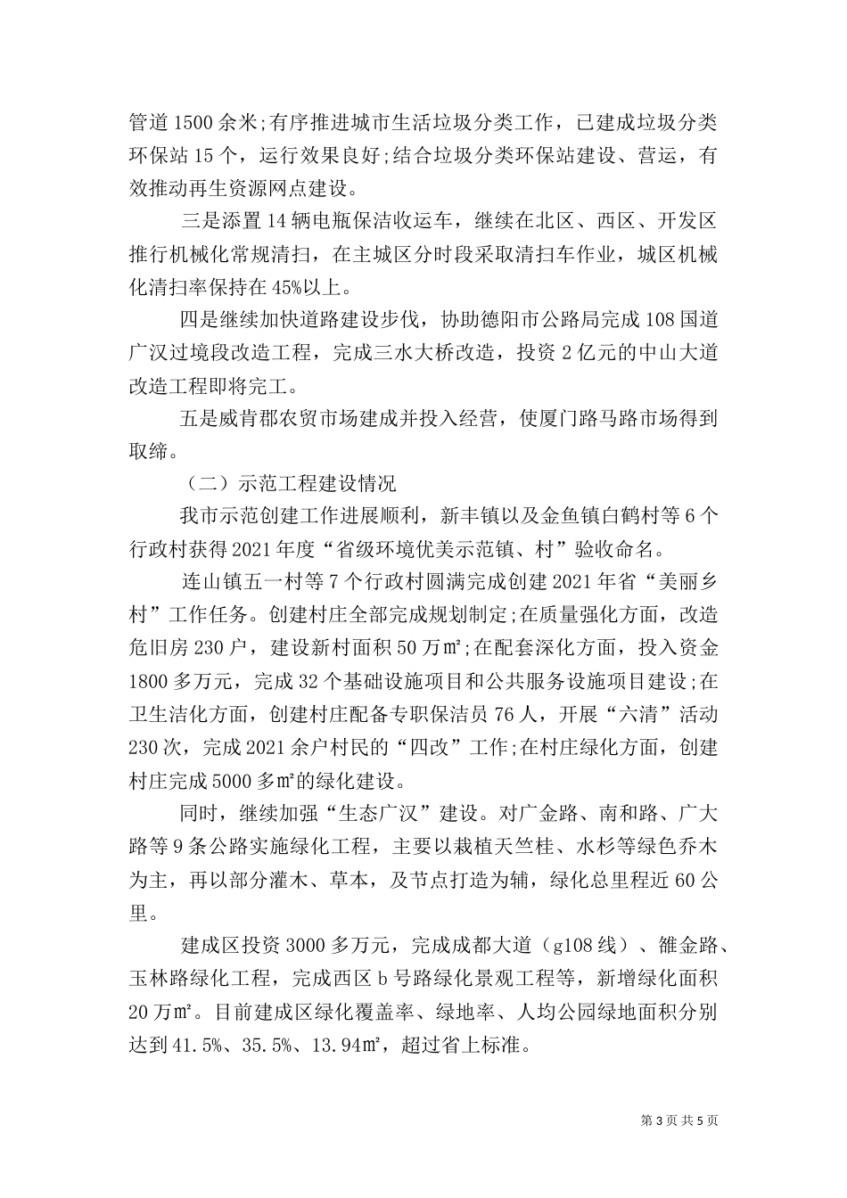城乡环境综合治理工作总结及工作安排范文（一）_第3页