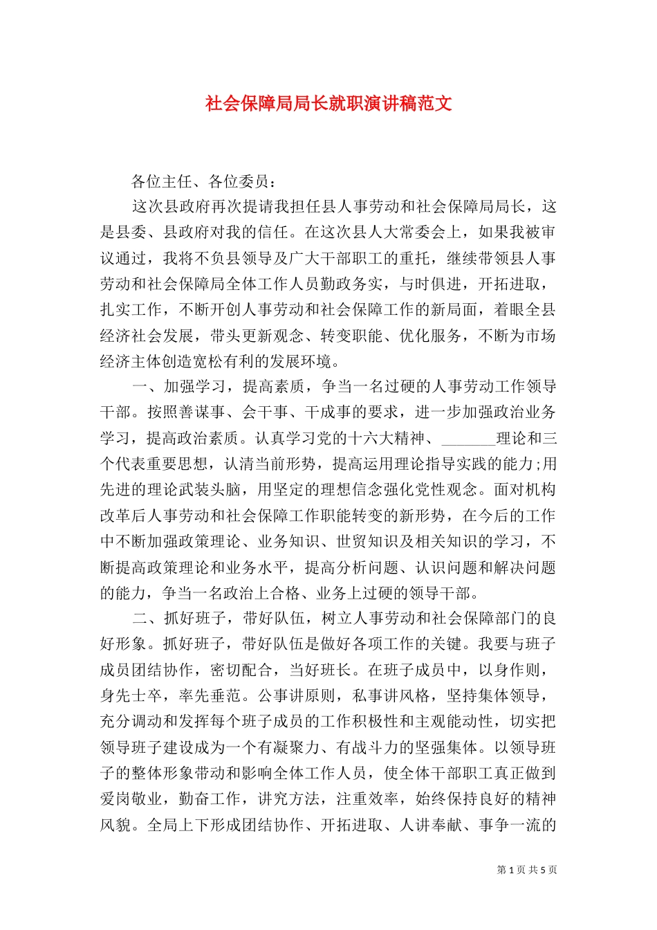 社会保障局局长就职演讲稿范文_第1页