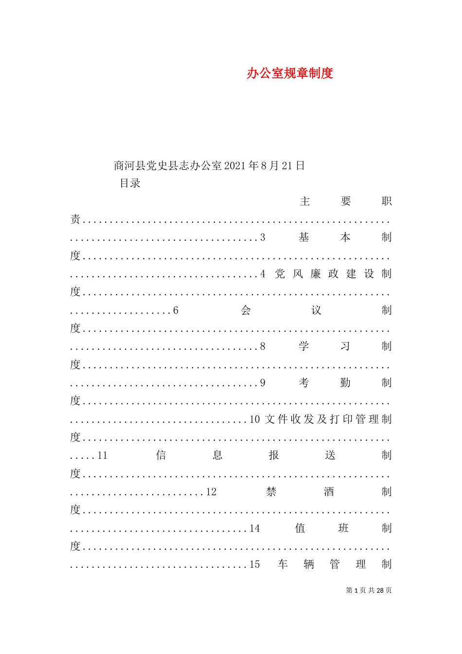 办公室规章制度（二）7_第1页