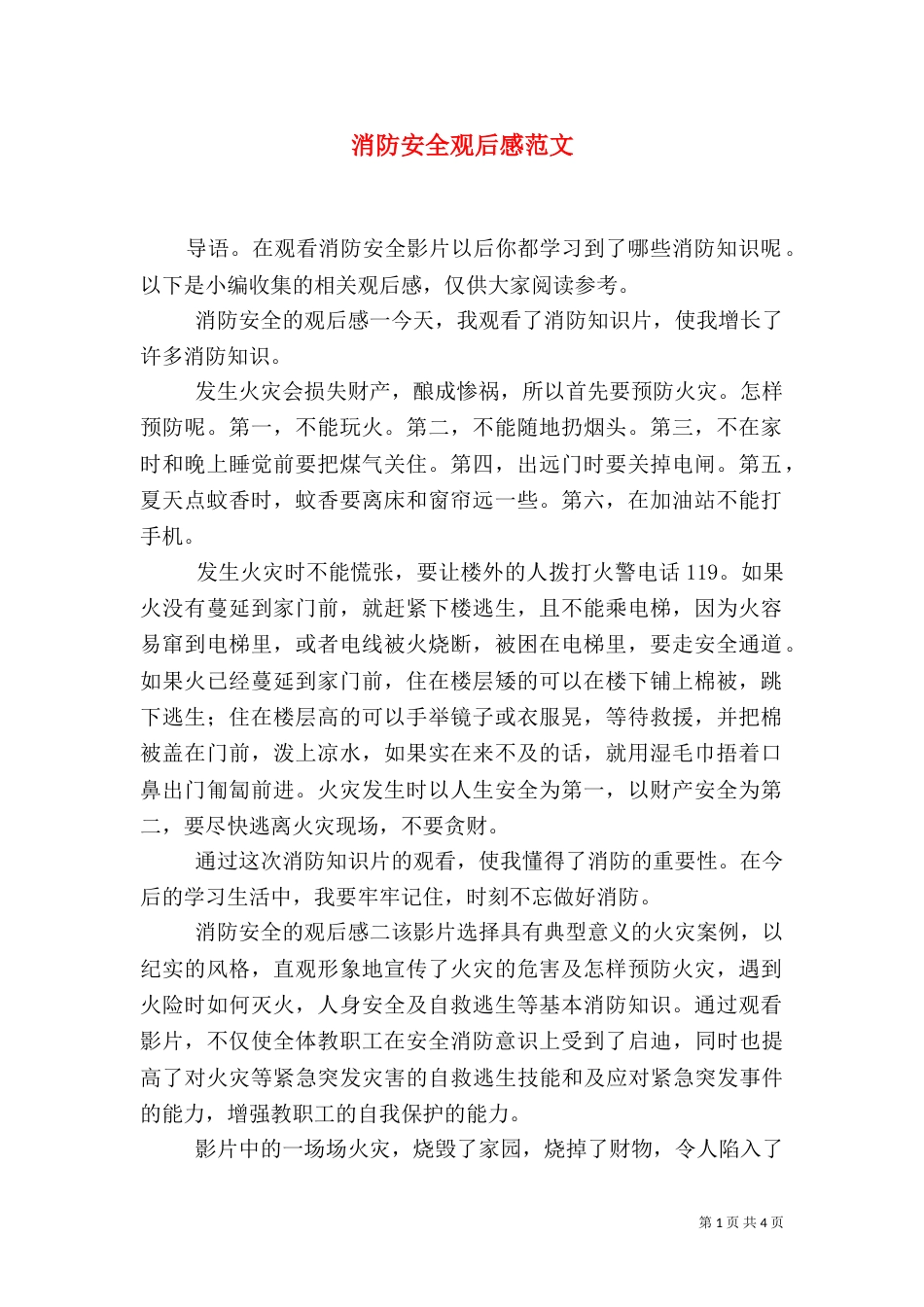 消防安全观后感范文_第1页
