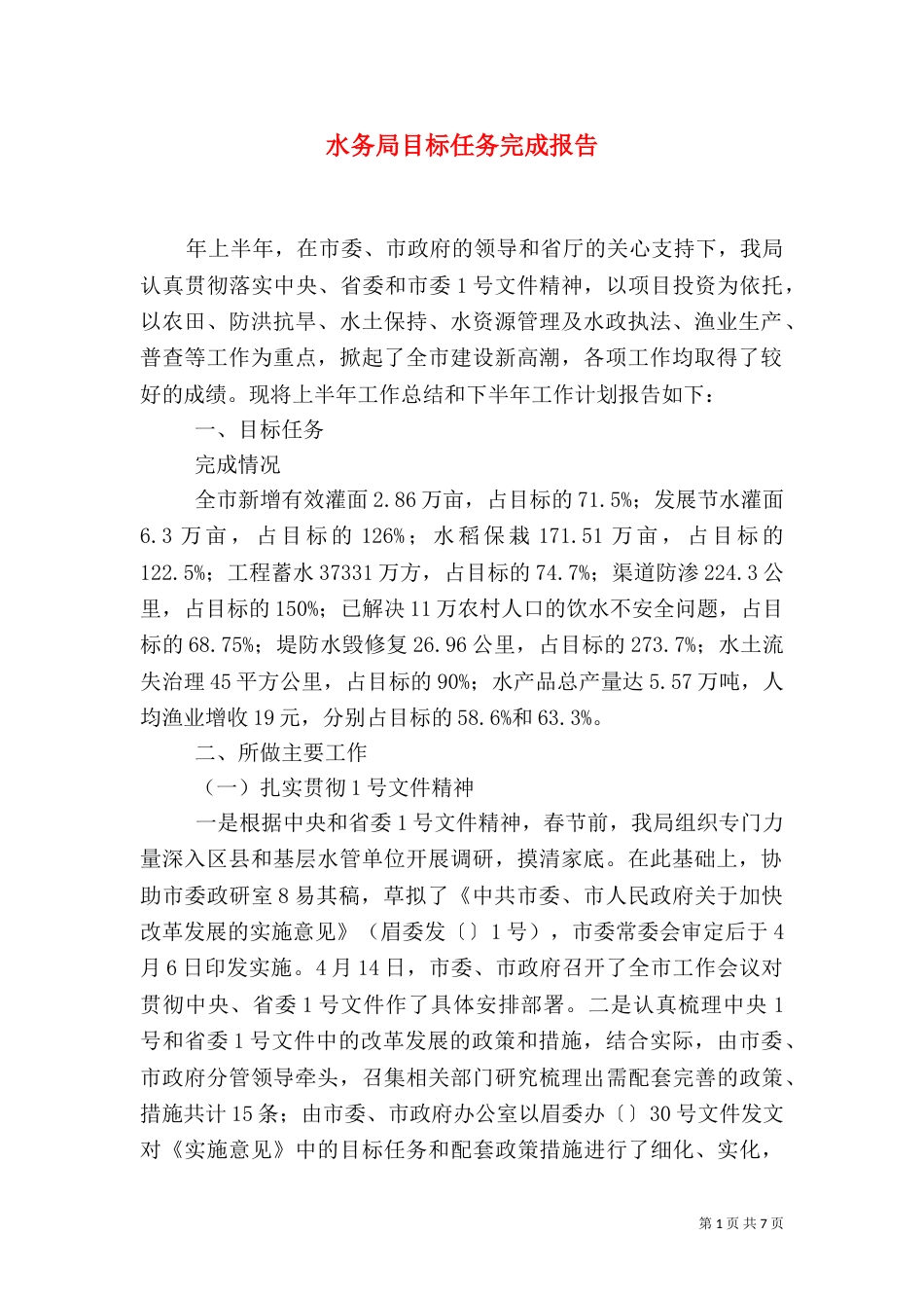 水务局目标任务完成报告_第1页