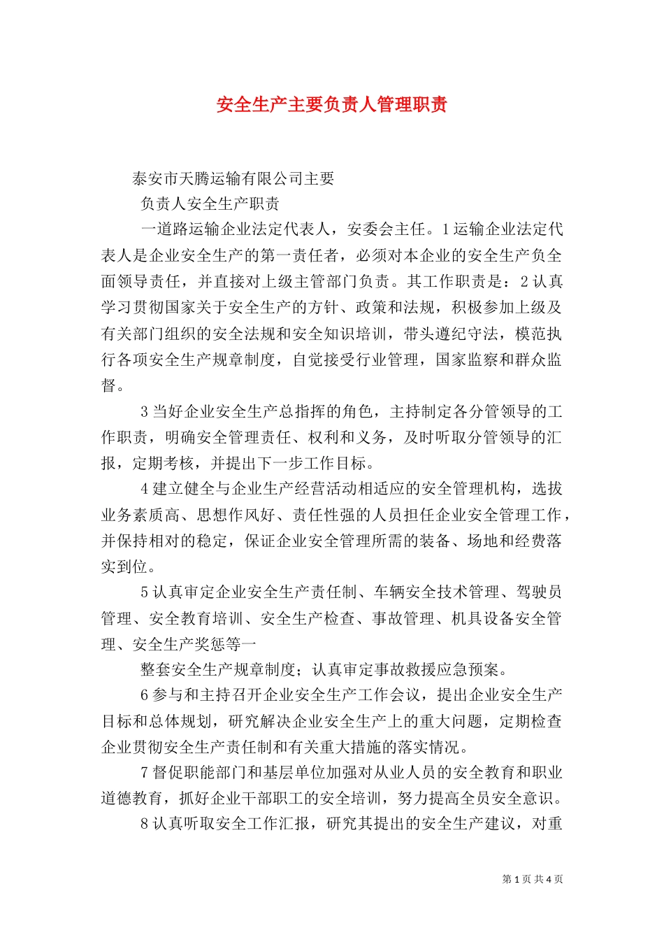 安全生产主要负责人管理职责（一）_第1页