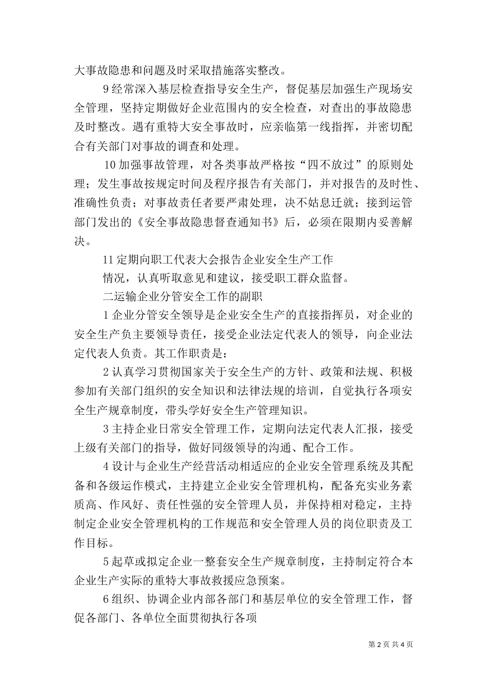 安全生产主要负责人管理职责（一）_第2页