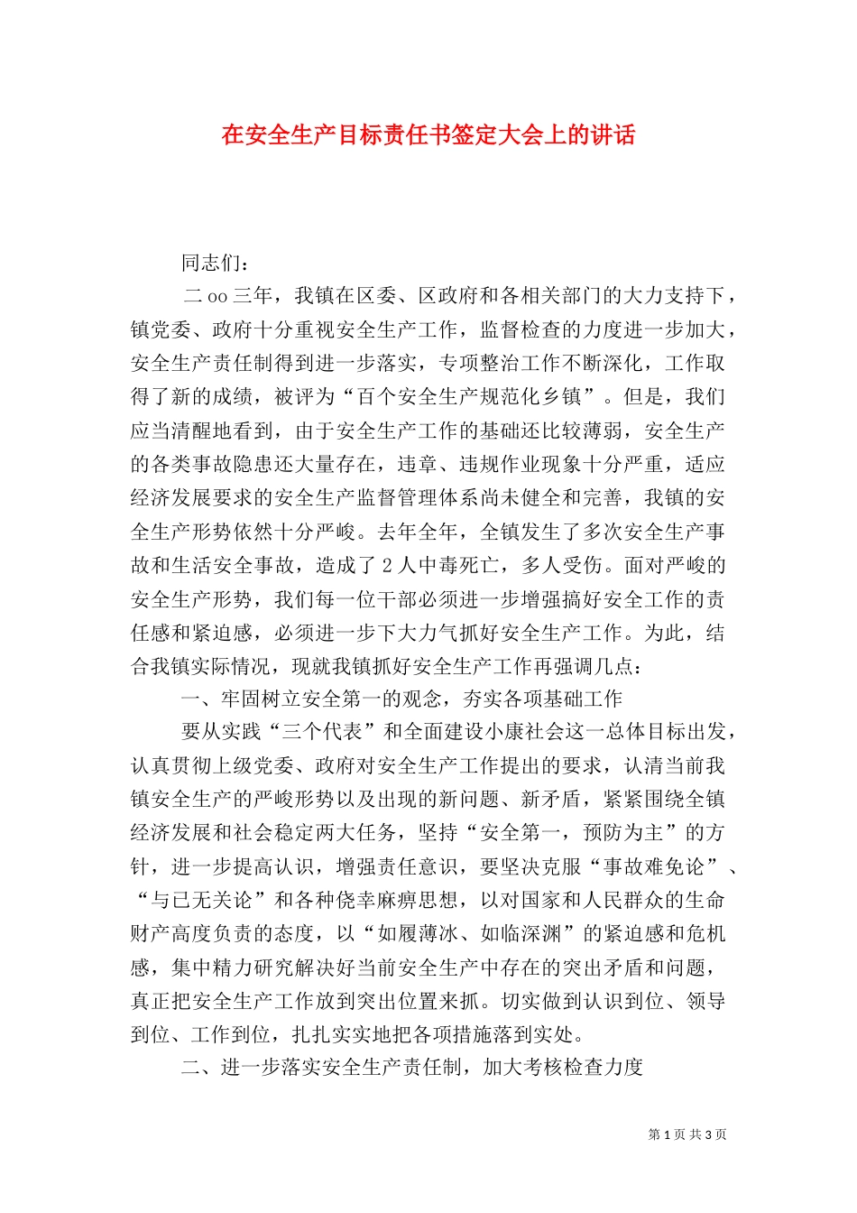 在安全生产目标责任书签定大会上的讲话（三）_第1页