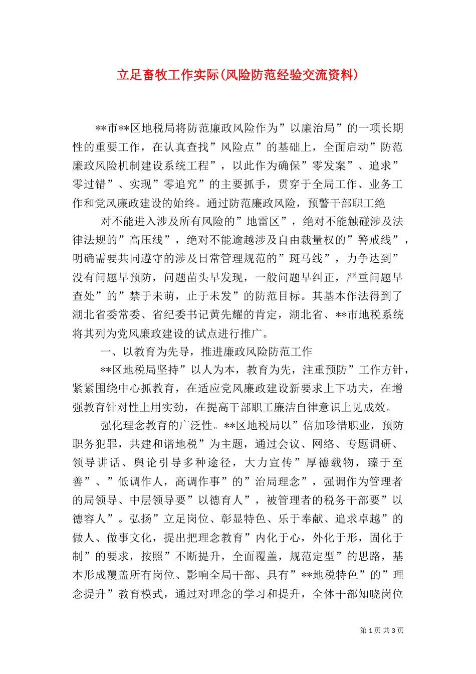 立足畜牧工作实际(风险防范经验交流资料)（三）_第1页