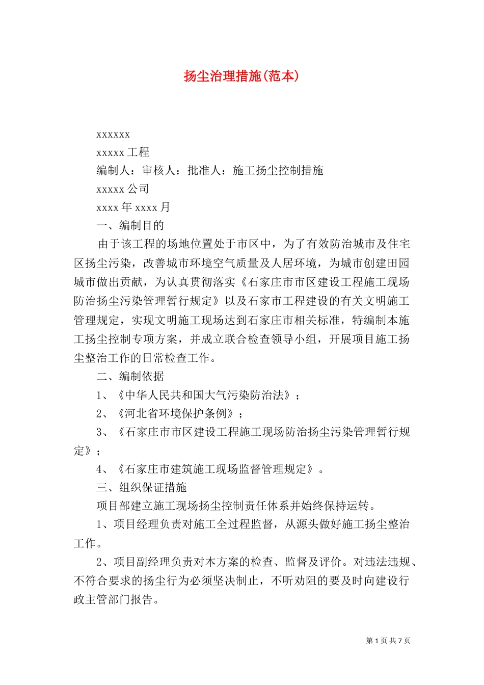 扬尘治理措施(范本)（三）_第1页