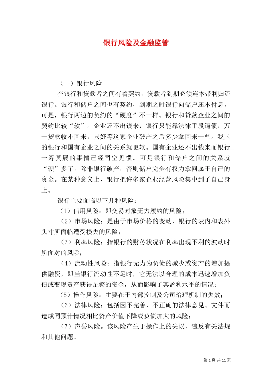 银行风险及金融监管（三）_第1页