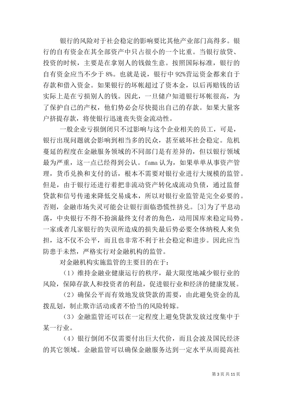 银行风险及金融监管（三）_第3页