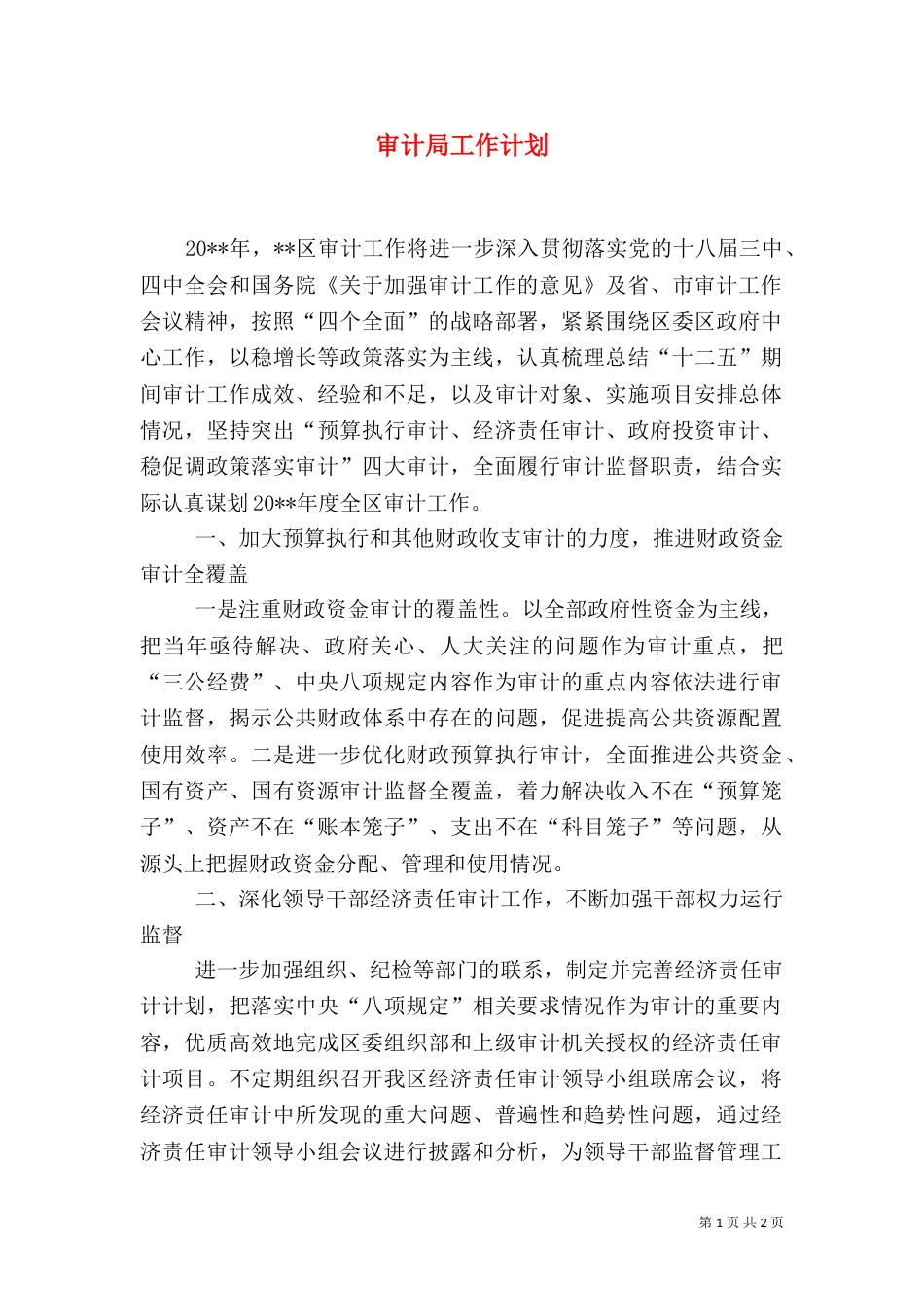 审计局工作计划（五）_第1页