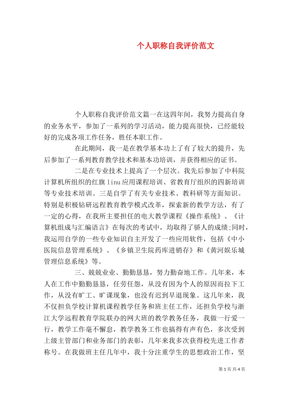 个人职称自我评价范文_第1页