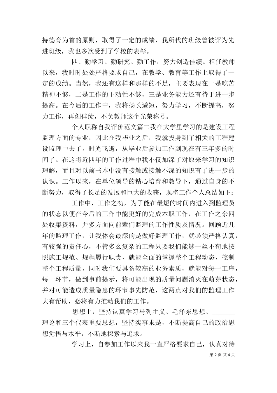 个人职称自我评价范文_第2页