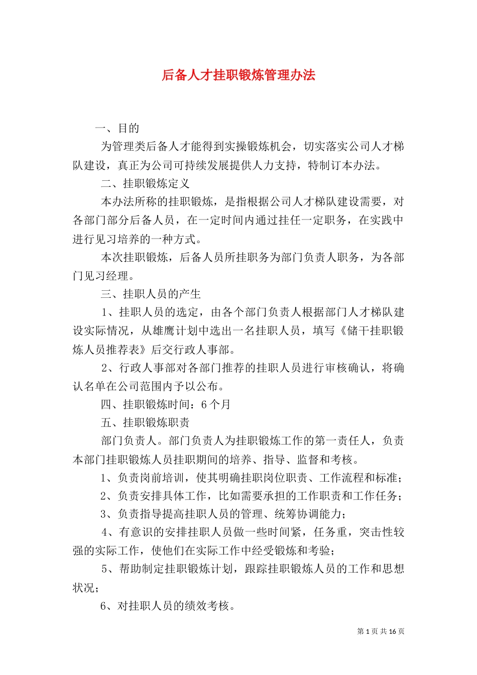 后备人才挂职锻炼管理办法_第1页