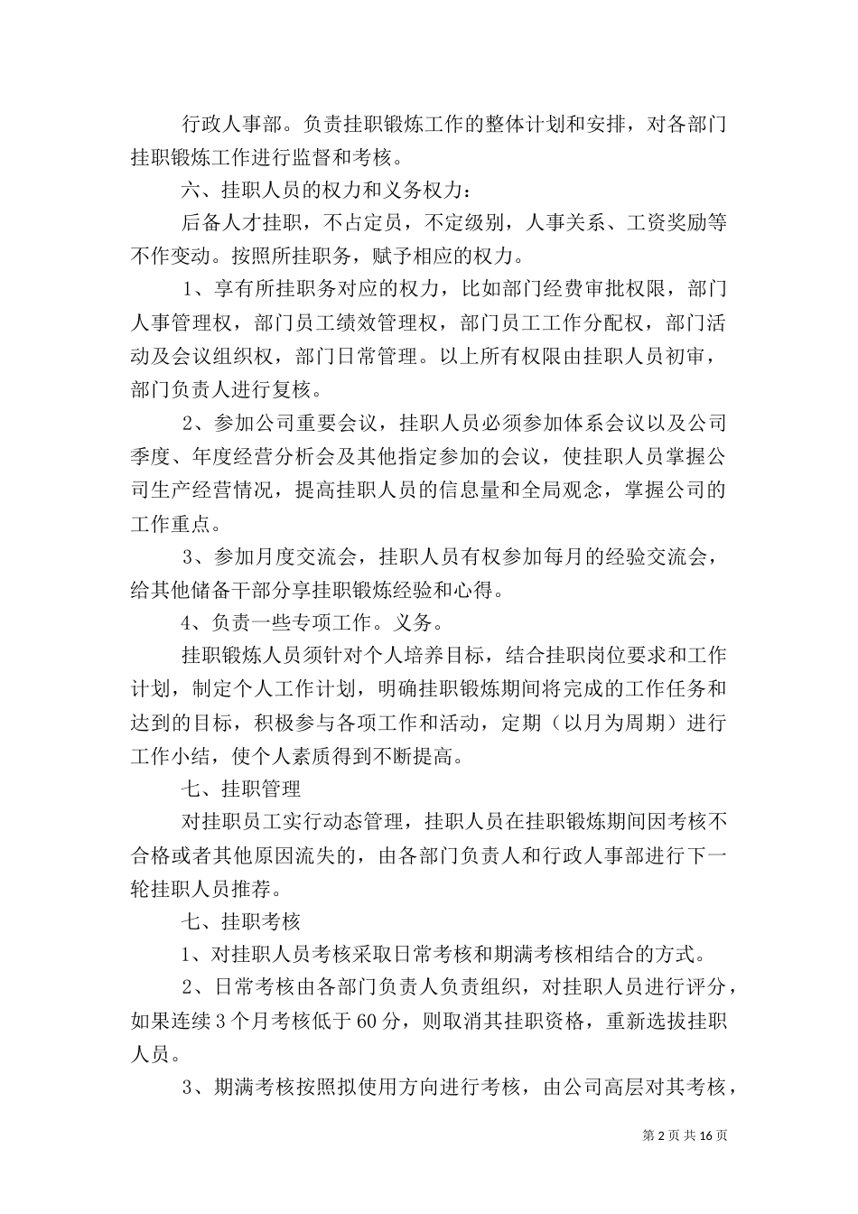 后备人才挂职锻炼管理办法_第2页