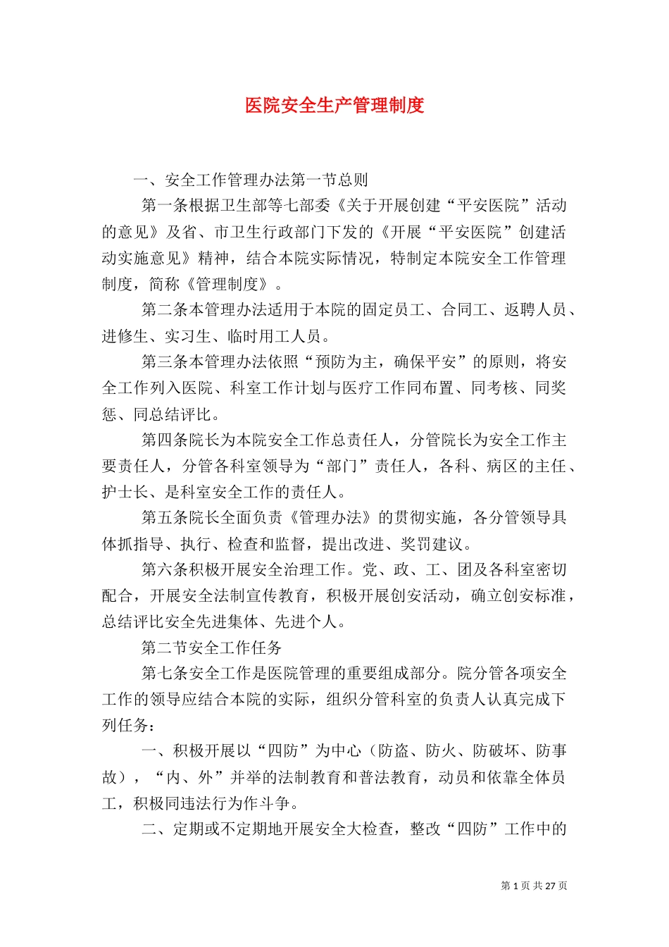 医院安全生产管理制度_第1页