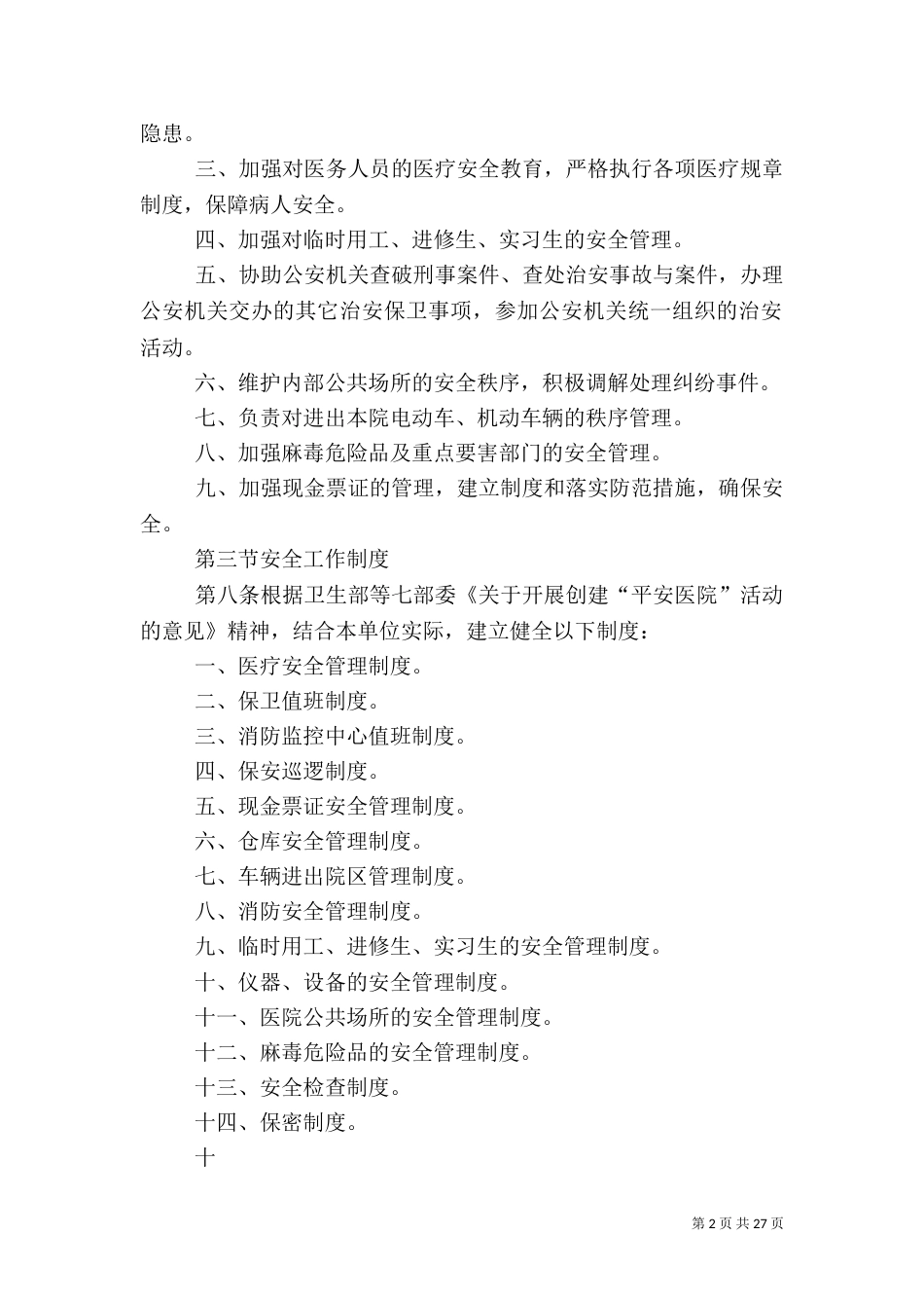医院安全生产管理制度_第2页