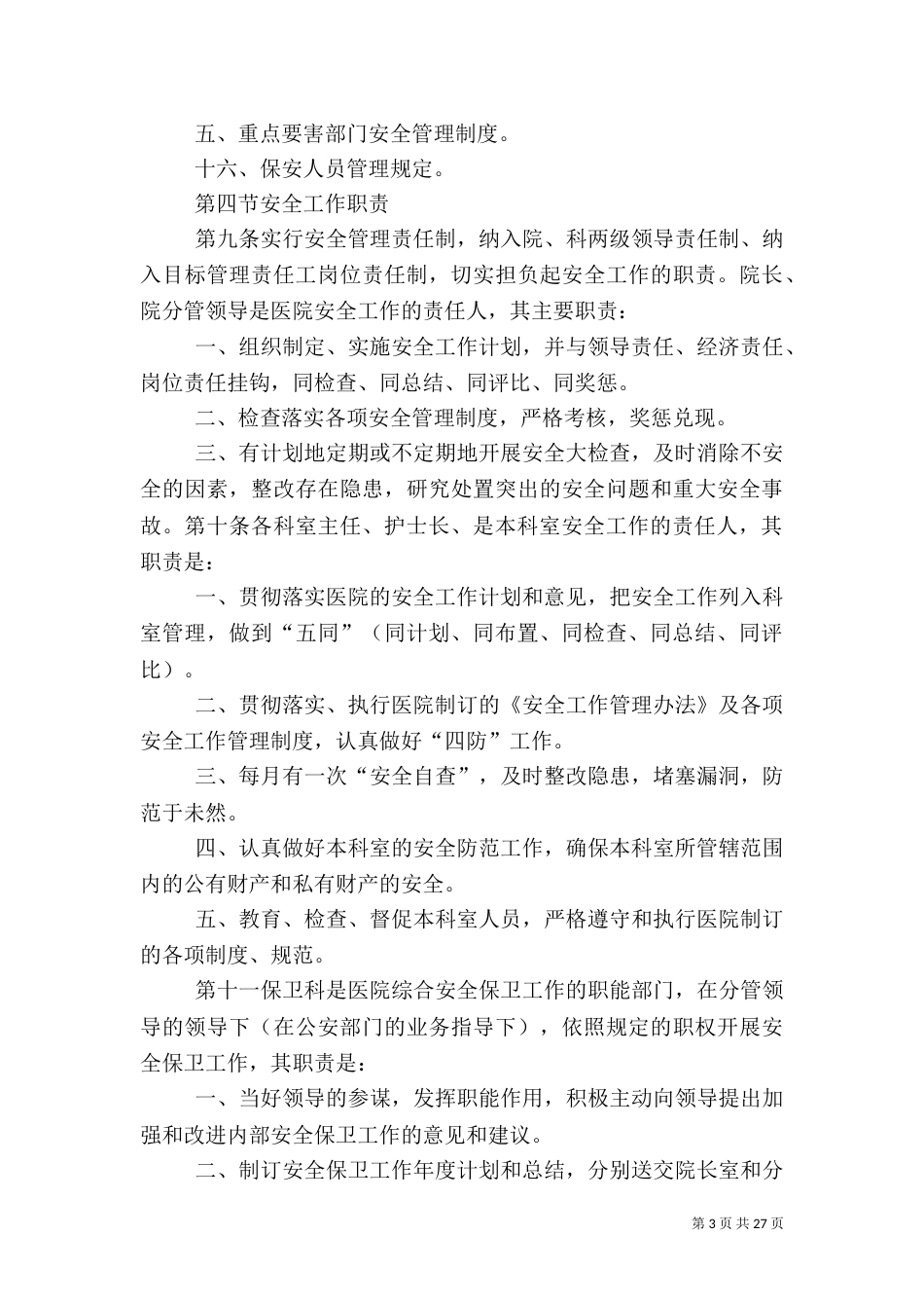 医院安全生产管理制度_第3页