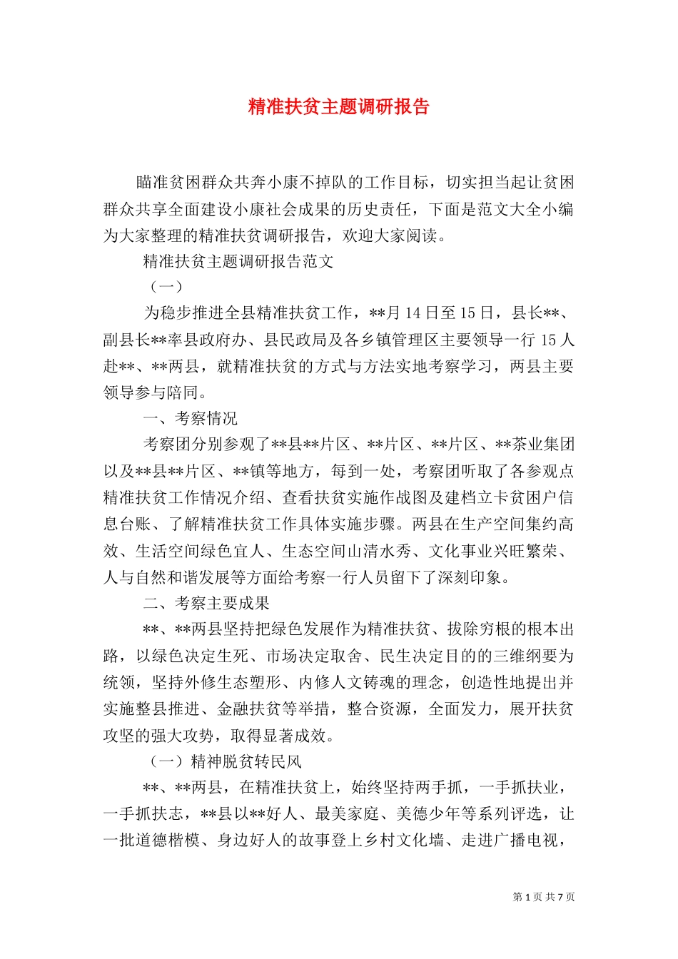 精准扶贫主题调研报告_第1页