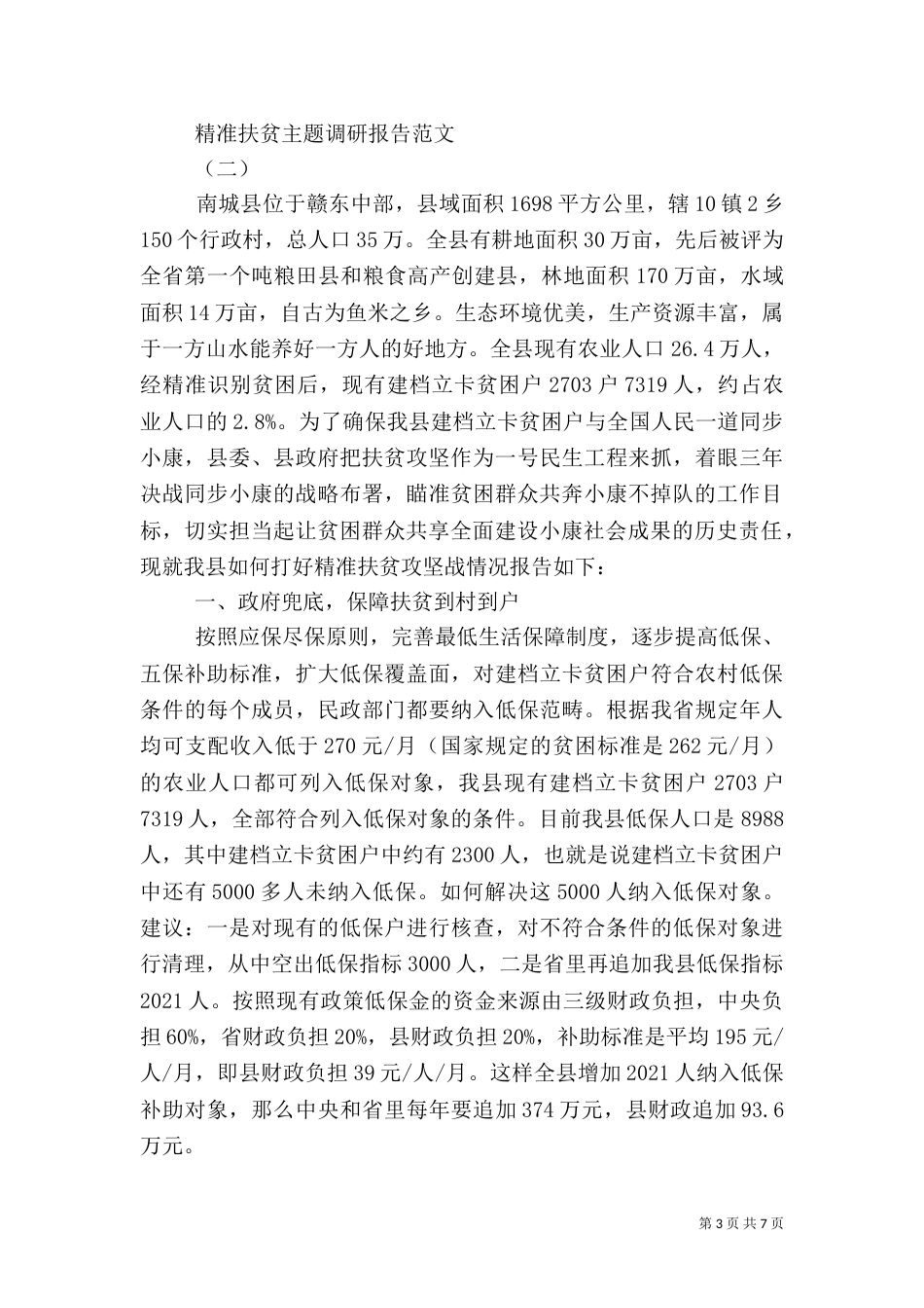 精准扶贫主题调研报告_第3页