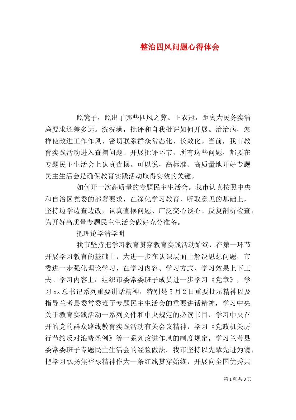 整治四风问题心得体会_第1页