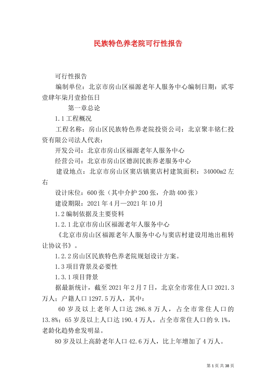 民族特色养老院可行性报告_第1页