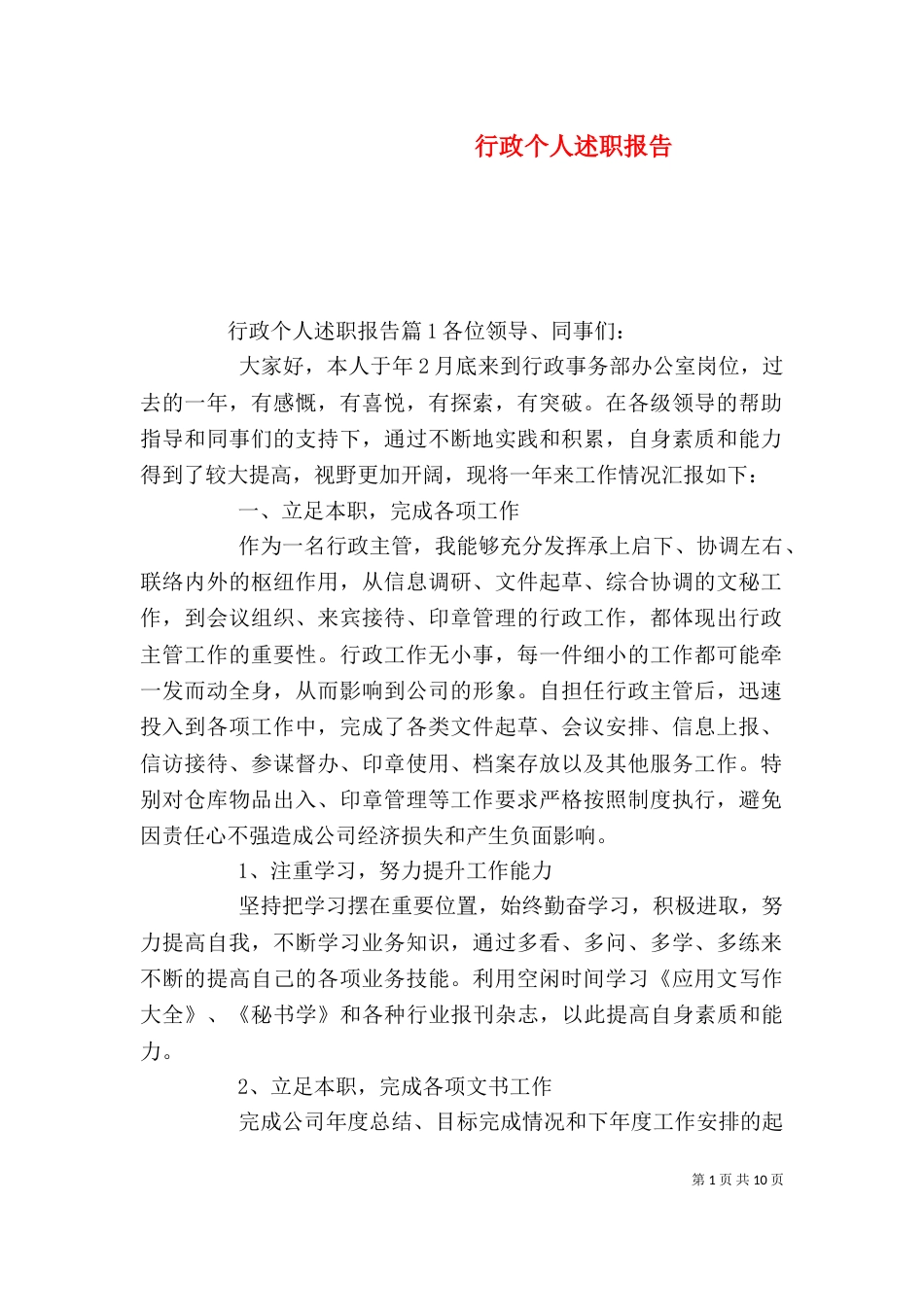 行政个人述职报告_第1页