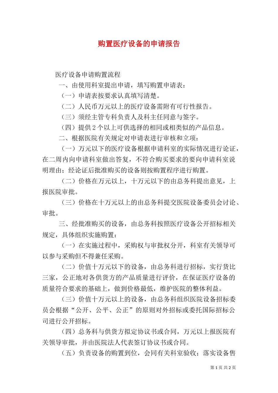 购置医疗设备的申请报告_第1页