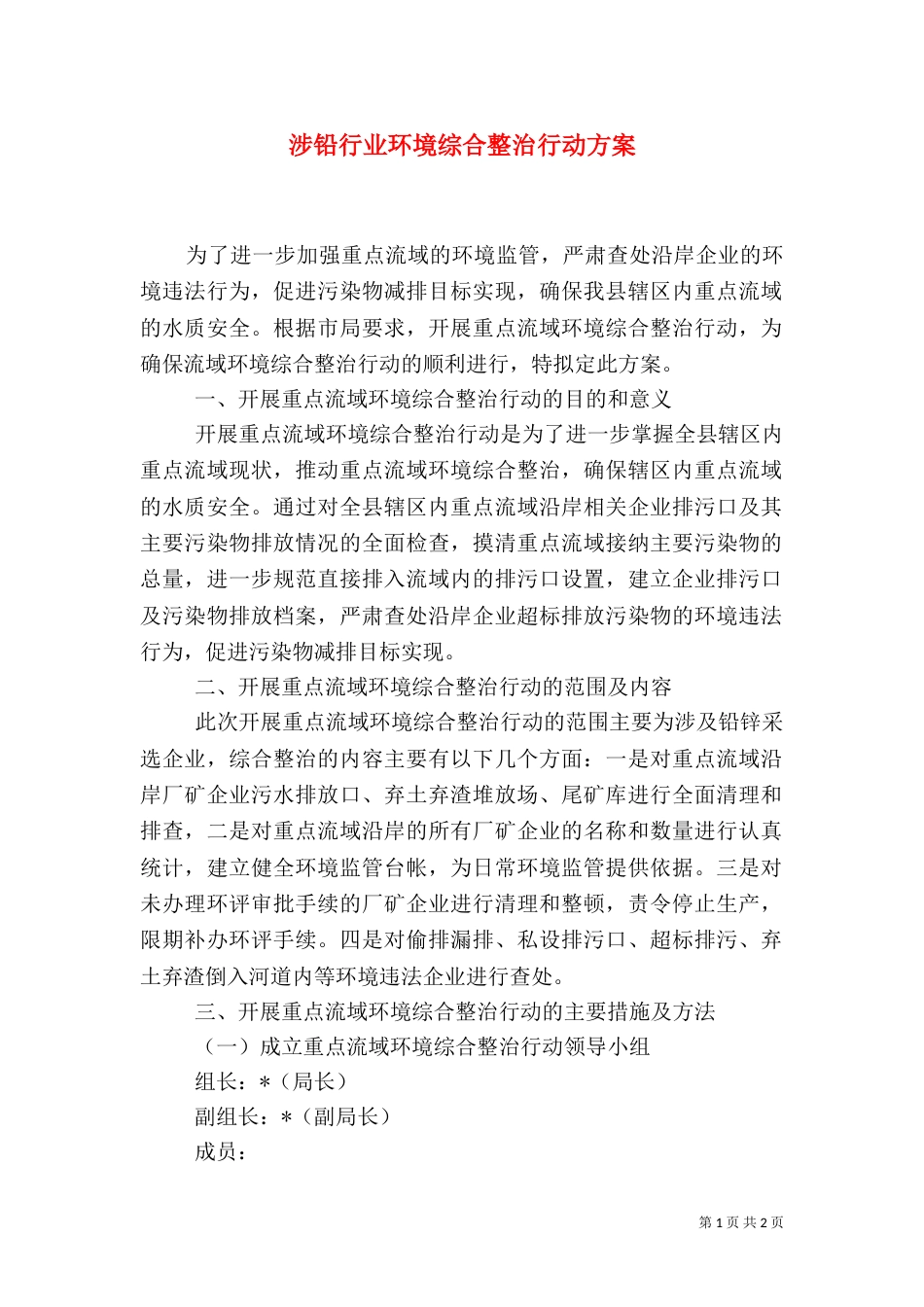 涉铅行业环境综合整治行动方案_第1页