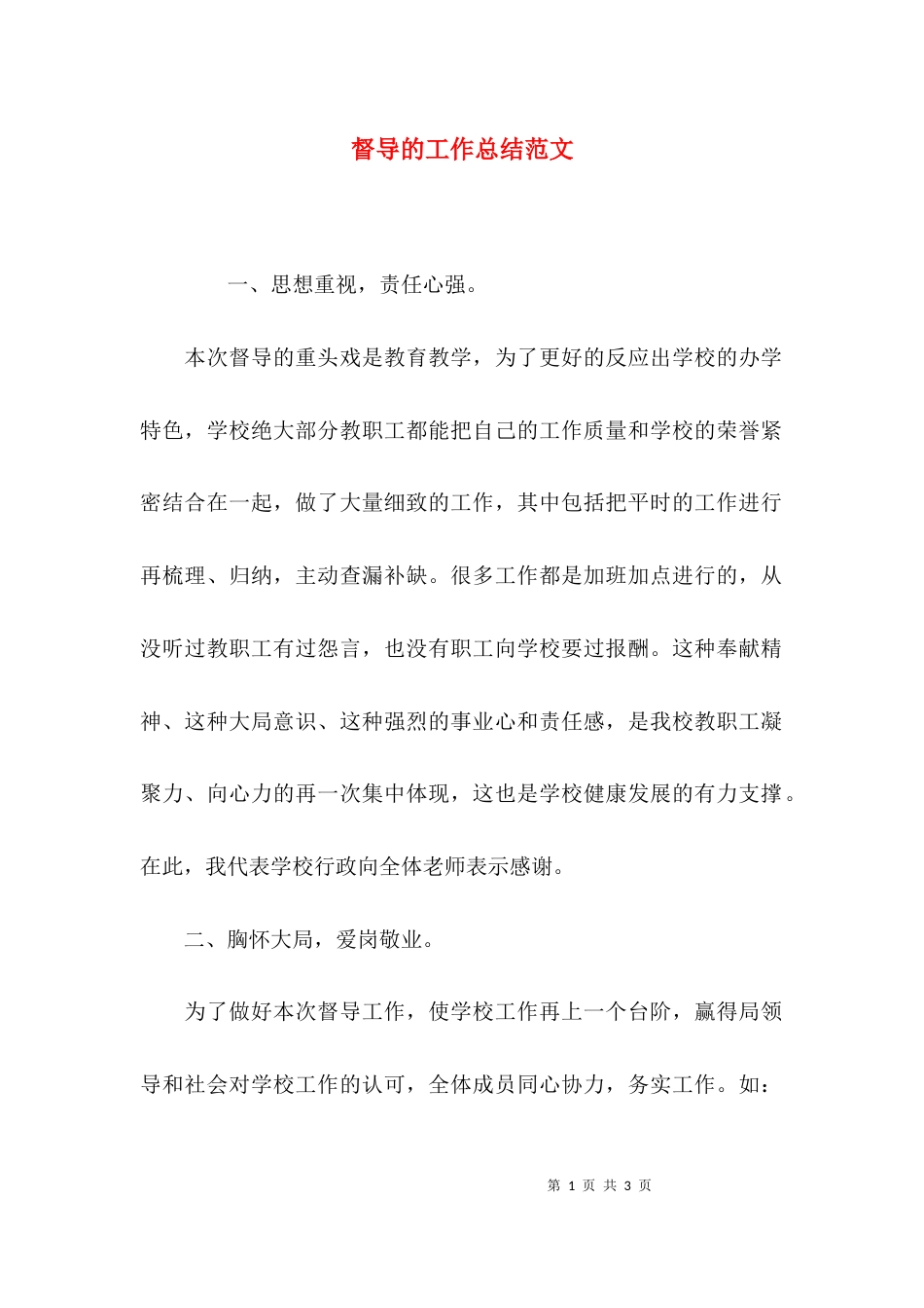 督导的工作总结范文_第1页