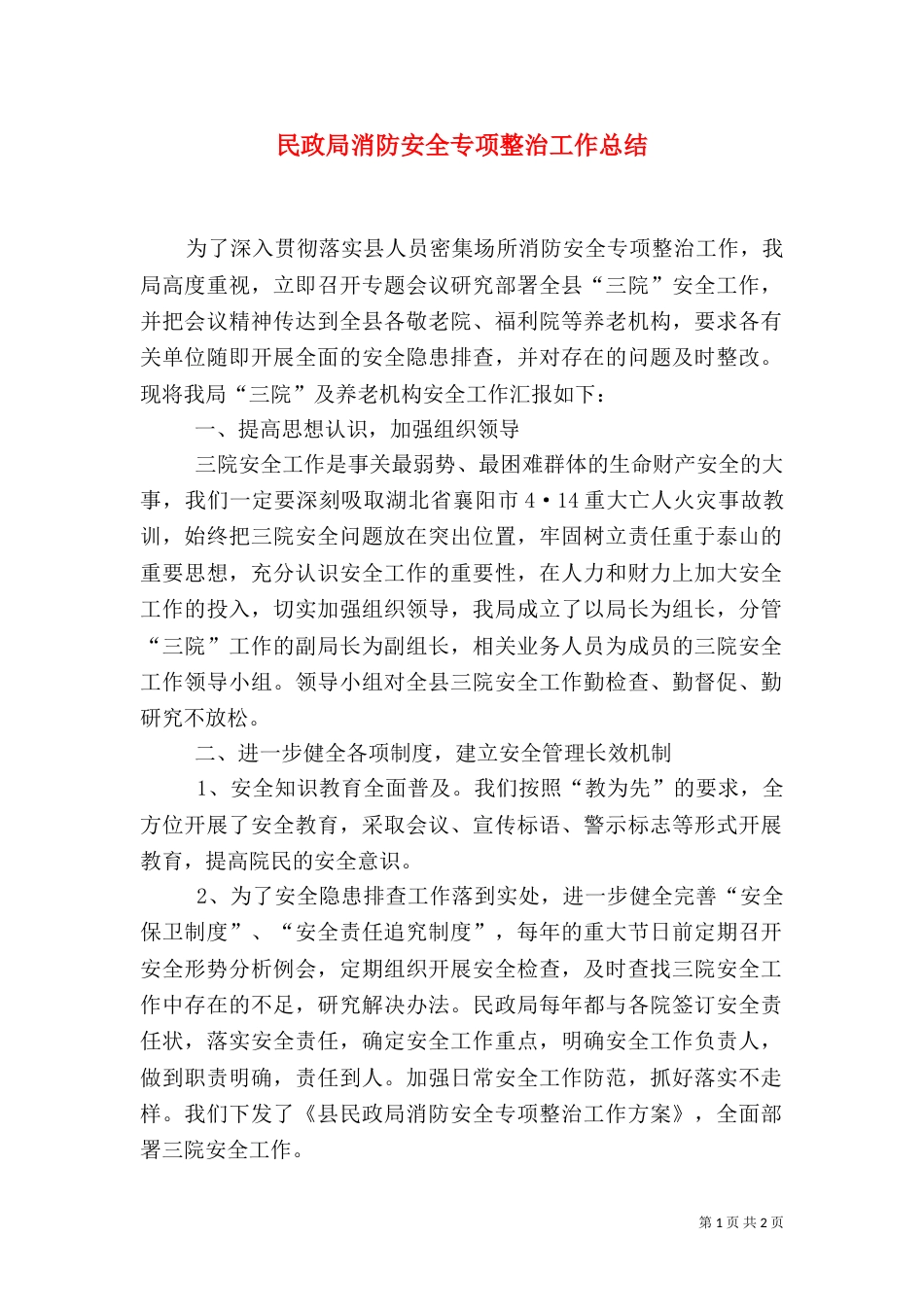 民政局消防安全专项整治工作总结（一）_第1页