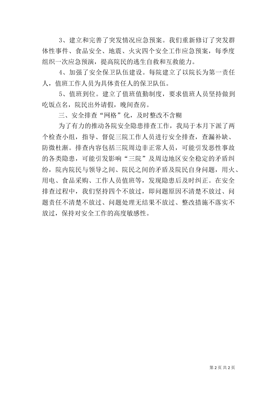 民政局消防安全专项整治工作总结（一）_第2页