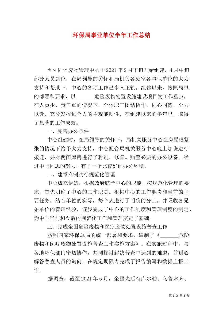 环保局事业单位半年工作总结（一）_第1页