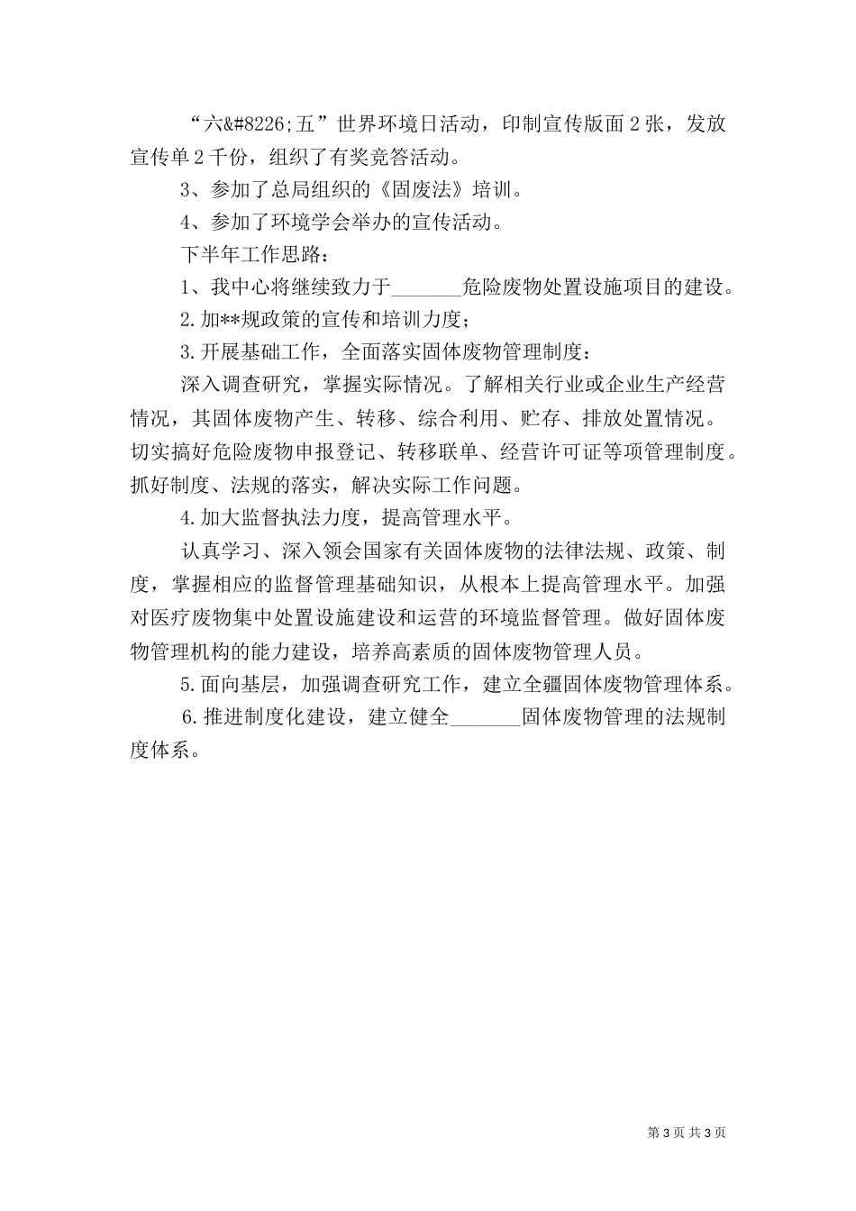 环保局事业单位半年工作总结（一）_第3页