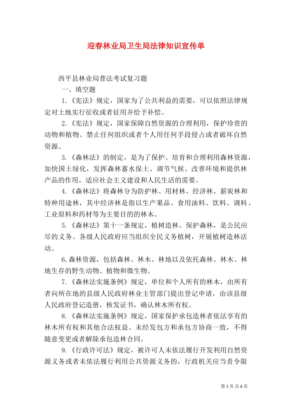 迎春林业局卫生局法律知识宣传单（二）_第1页