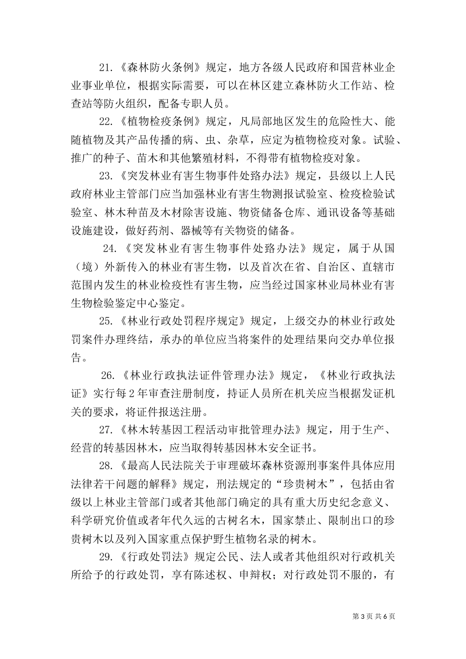 迎春林业局卫生局法律知识宣传单（二）_第3页