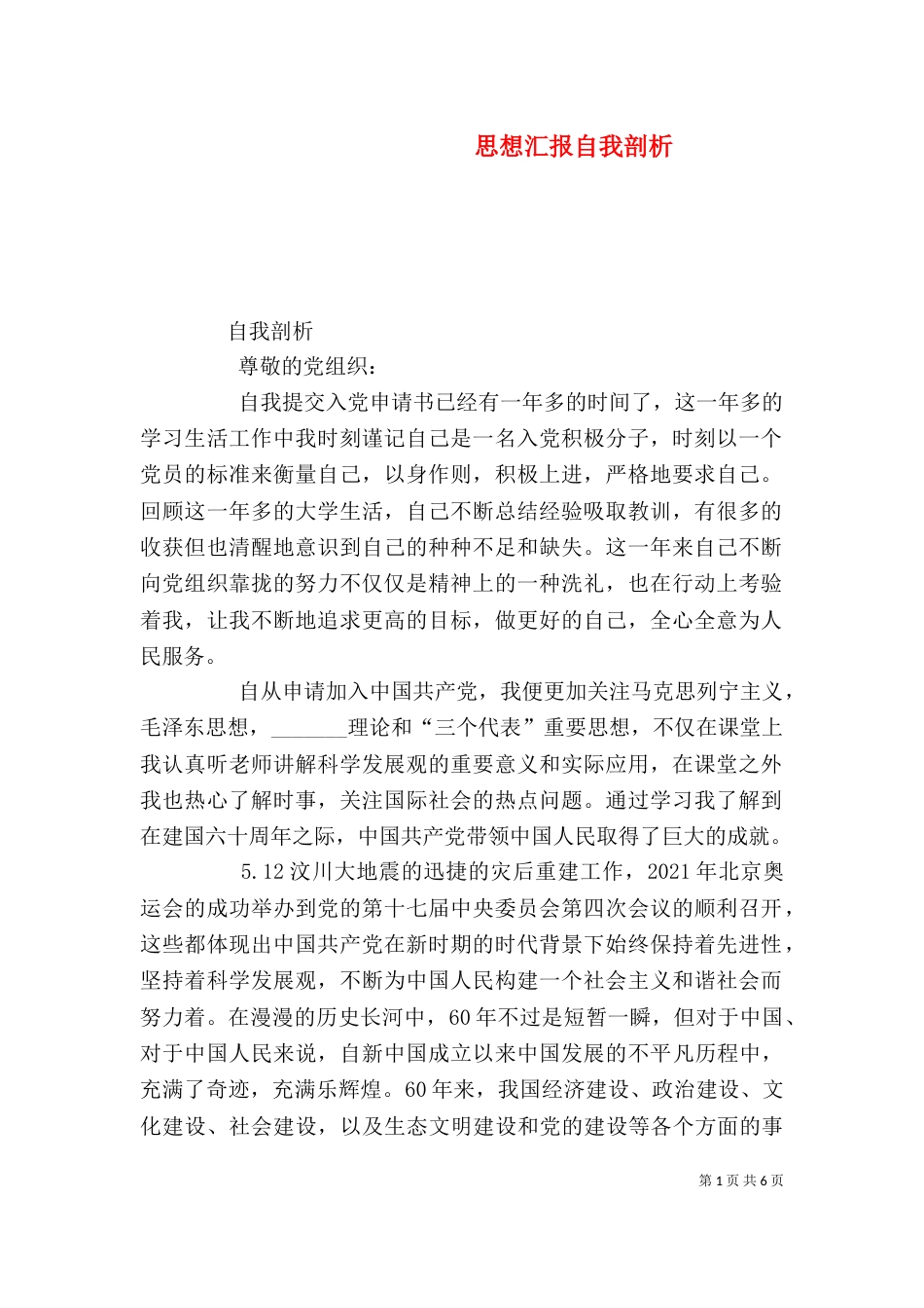 思想汇报自我剖析（三）_第1页