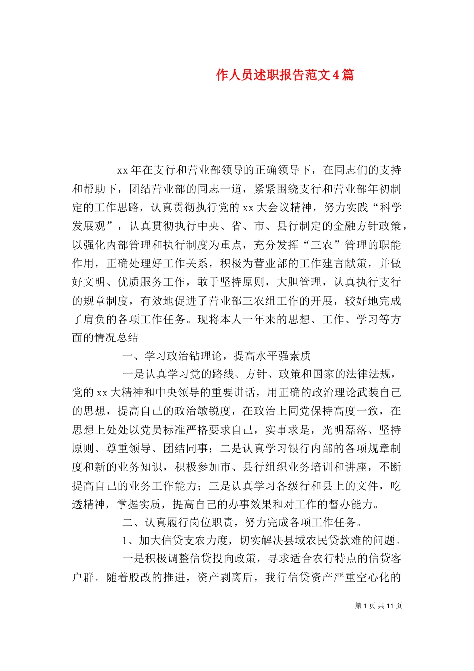 作人员述职报告范文4篇_第1页