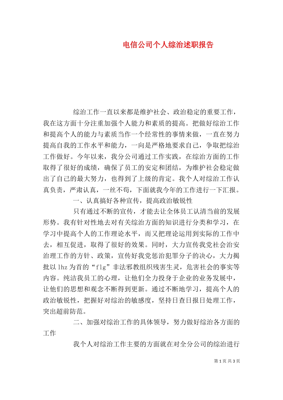 电信公司个人综治述职报告_第1页