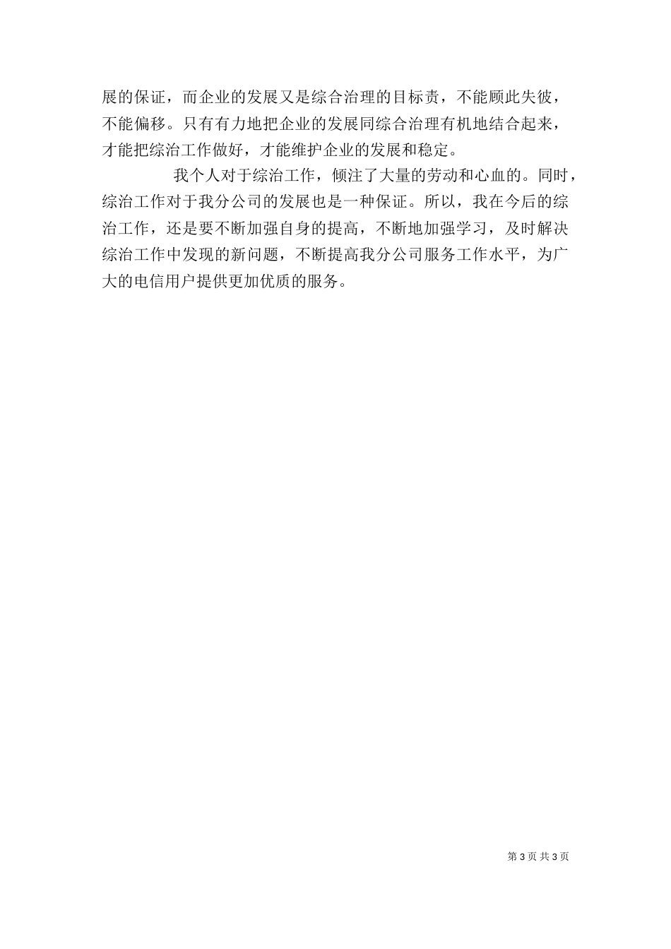 电信公司个人综治述职报告_第3页