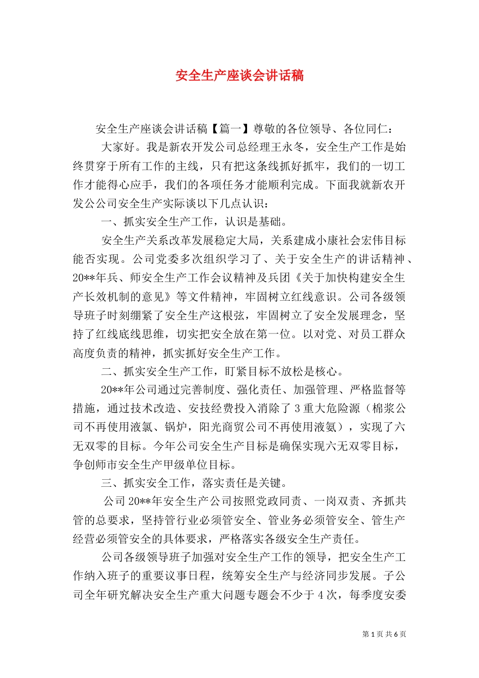 安全生产座谈会讲话稿_第1页